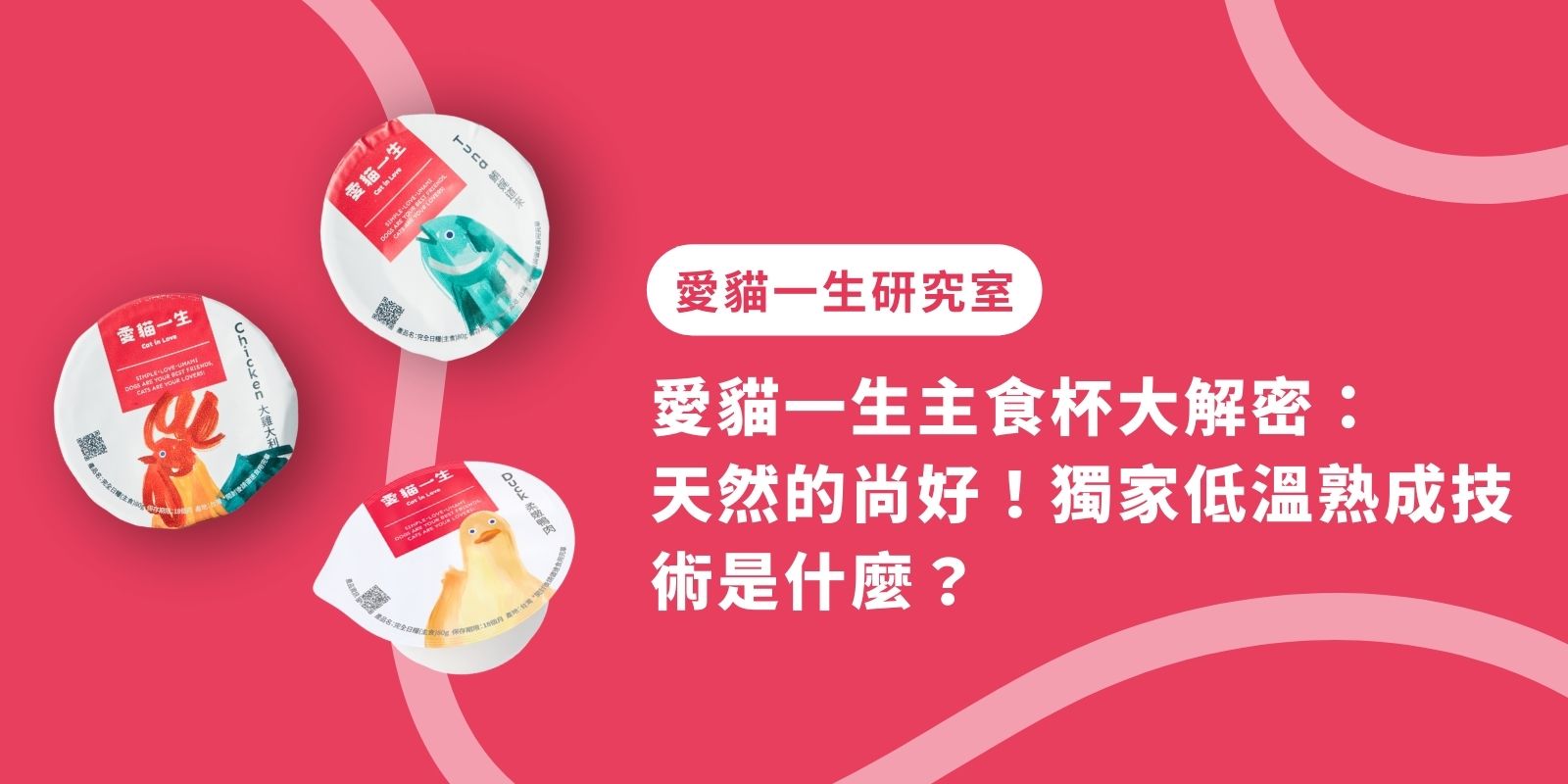 愛貓一生主食杯大解密:天然的尚好!?獨特技術是什麼?