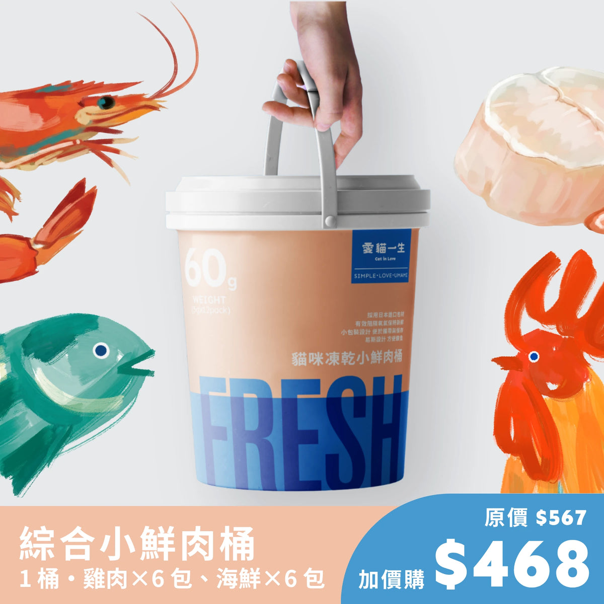 【展場活動】半半(雞肉海鮮)|小鮮肉桶凍乾
