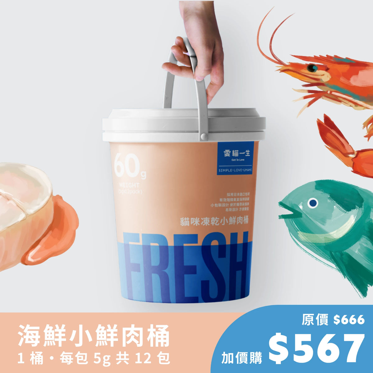 【展場活動】綜合海鮮|小鮮肉桶凍乾