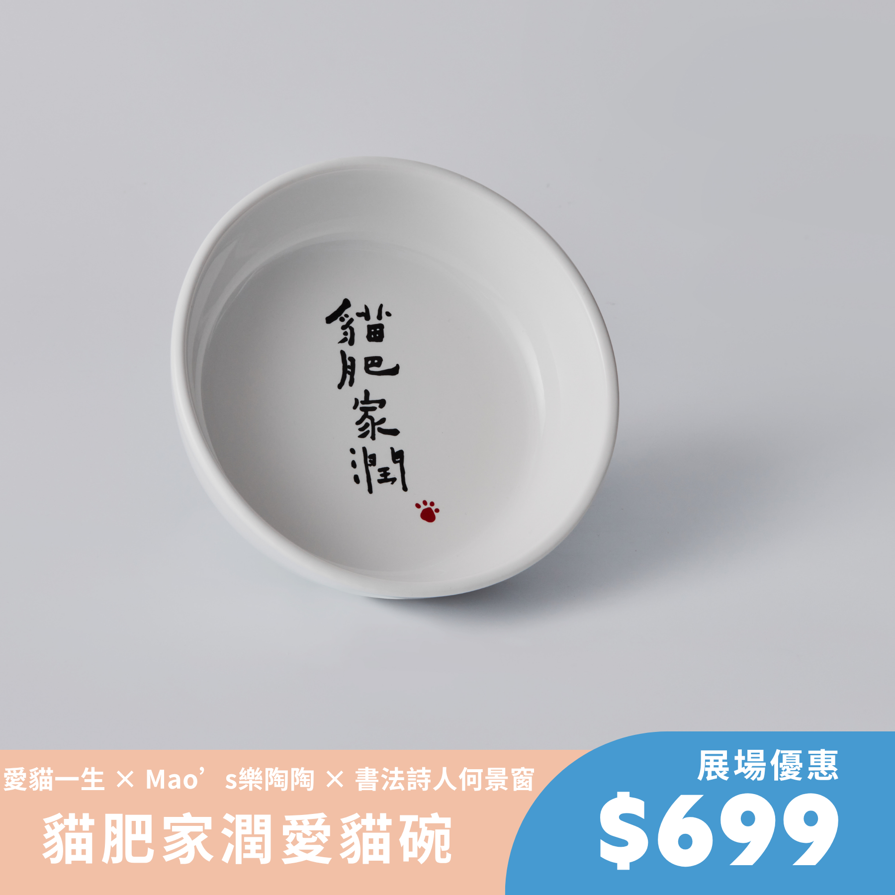 【展場活動】貓肥家潤愛貓碗