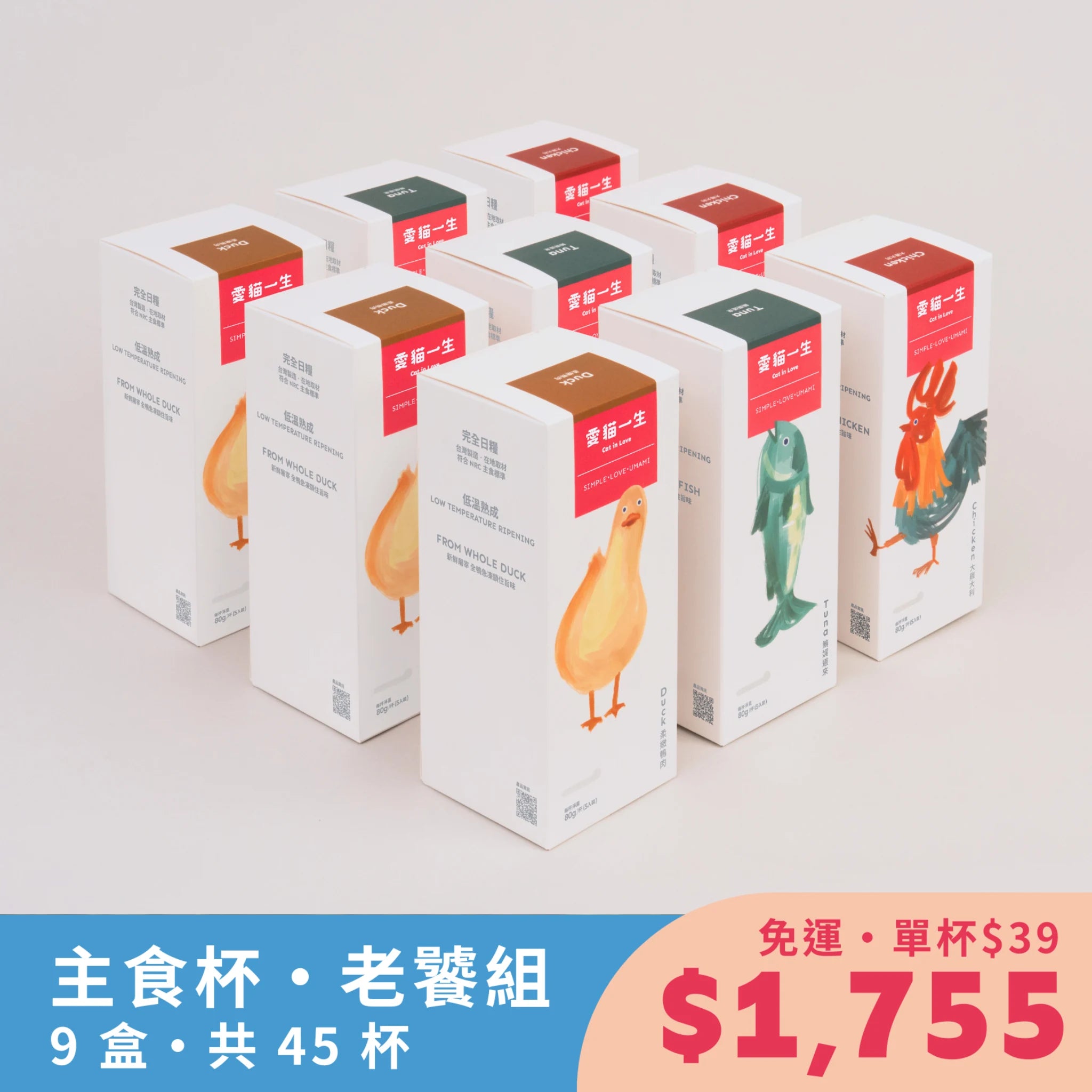 愛貓一生|天然食材主食杯・老饕組(9 盒 45 杯)