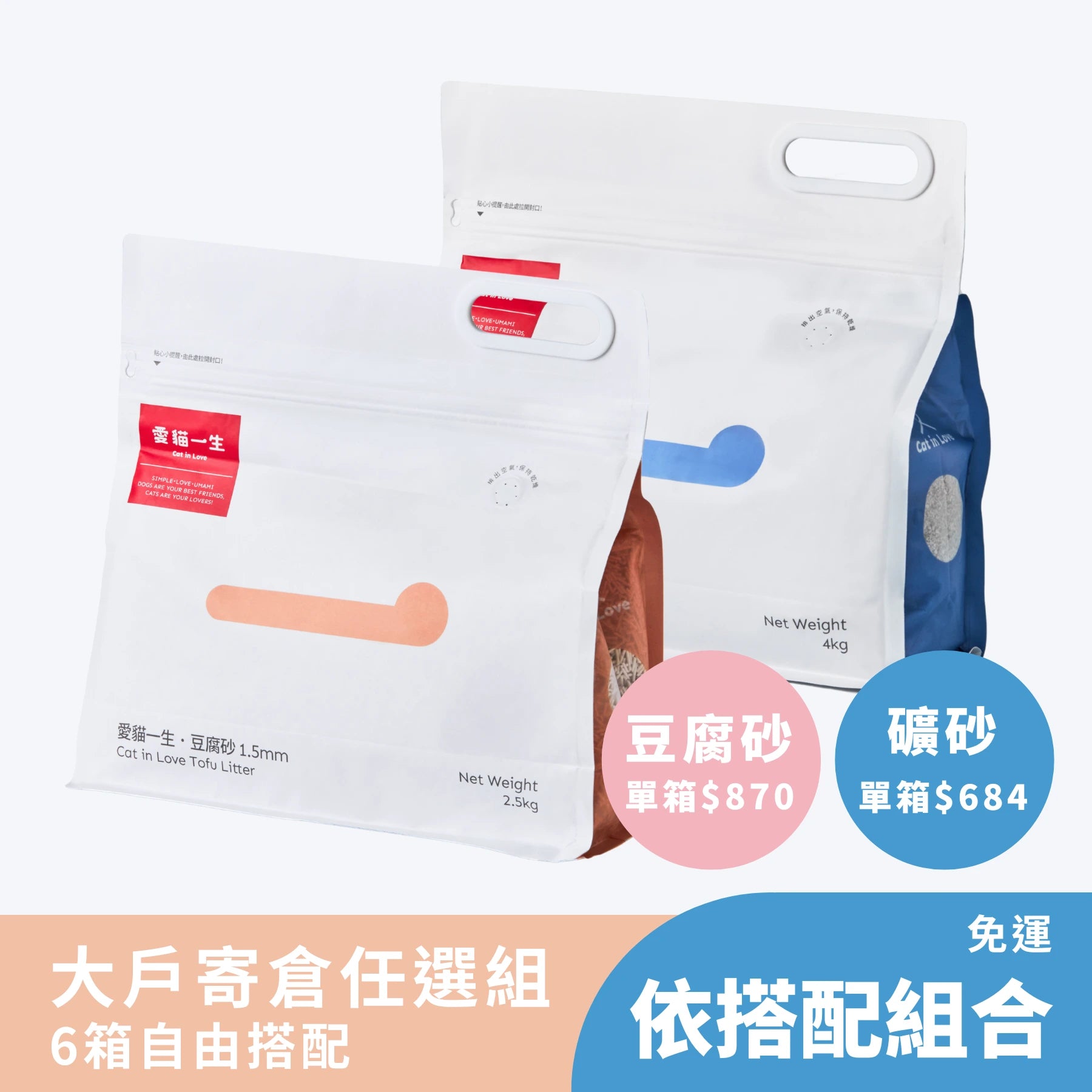 豆腐砂 & 礦砂任選 6 箱組【大戶寄倉】