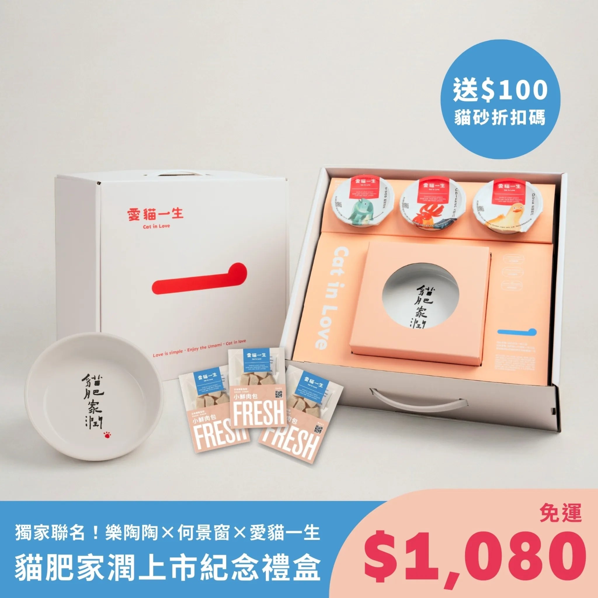 愛貓一生|貓肥家潤・限量上市紀念禮盒(含聯名愛貓碗、主食杯及凍乾,送$100貓砂折扣碼)