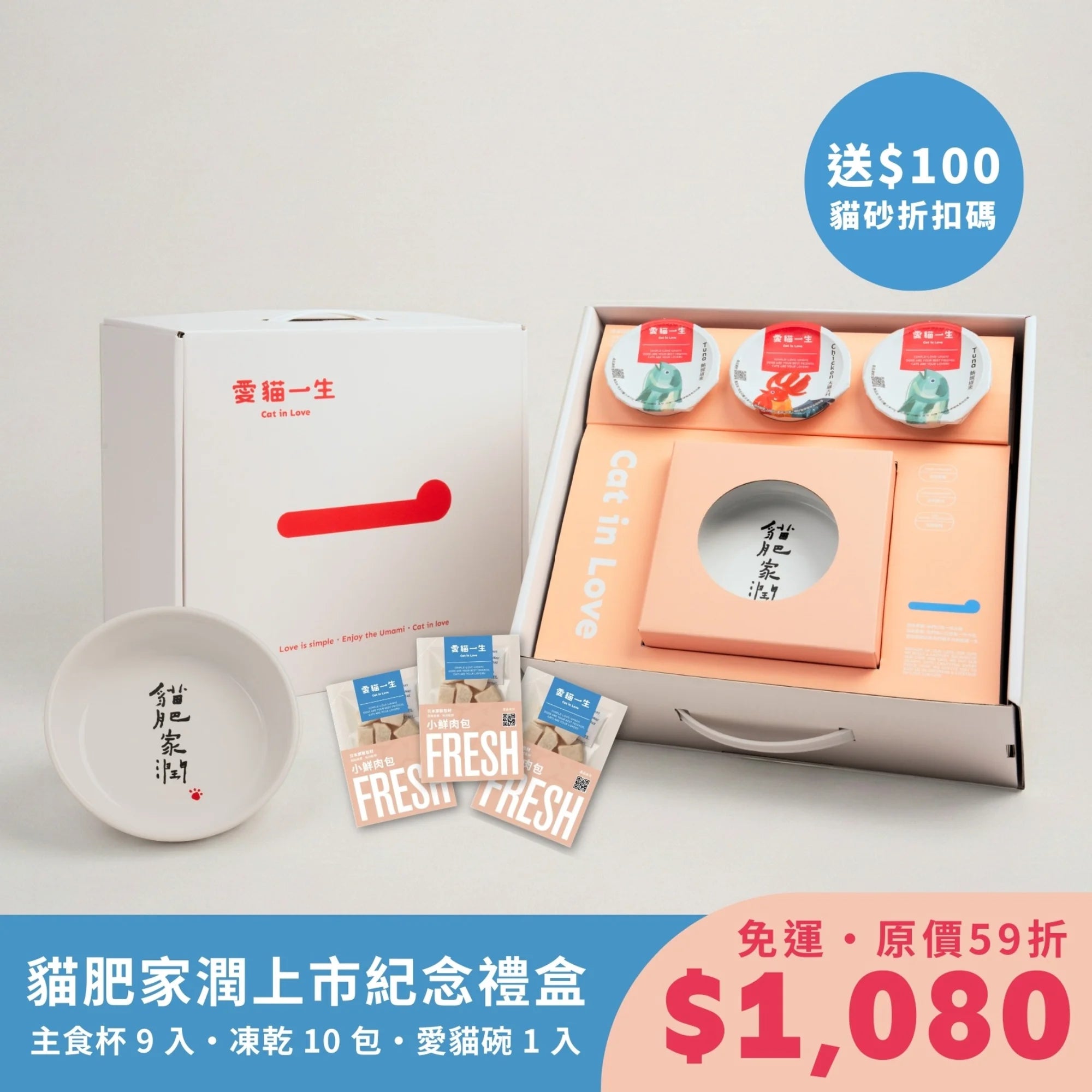 愛貓一生|貓肥家潤・限量上市紀念禮盒