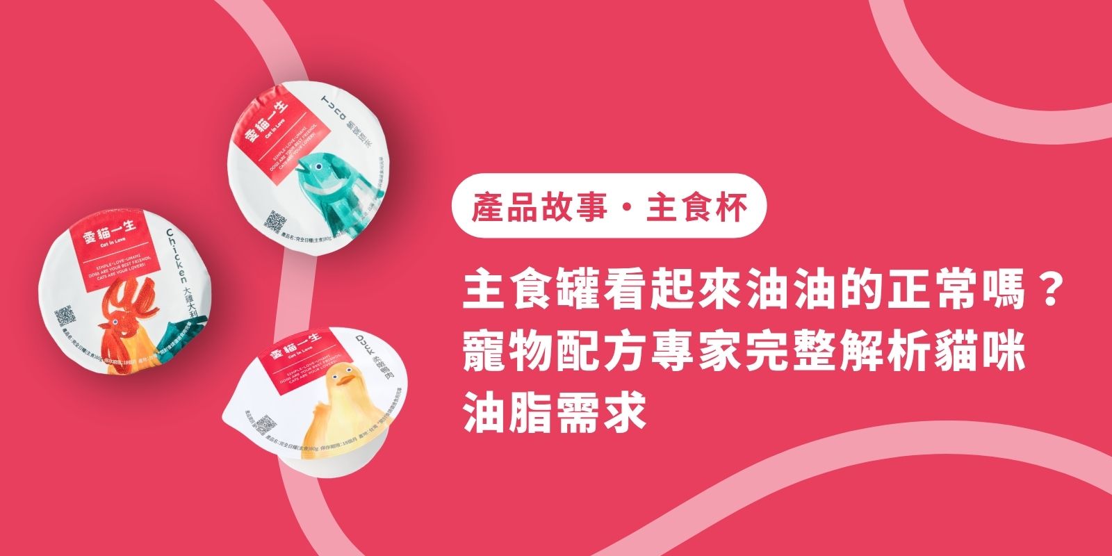主食罐看起來油油的正常嗎？寵物配方專家完整解析貓咪油脂需求