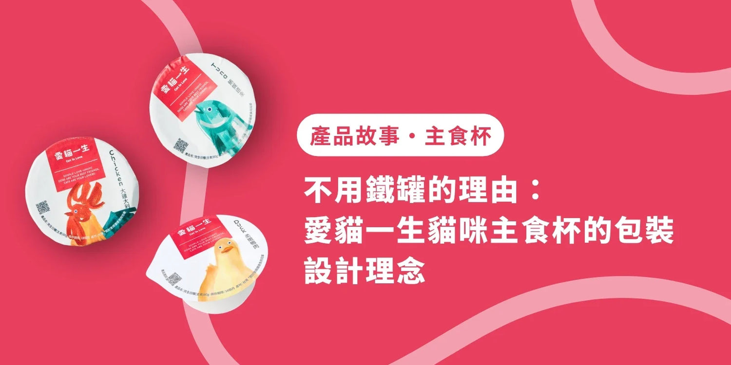 不用鐵罐的理由：愛貓一生貓咪主食杯的包裝設計理念