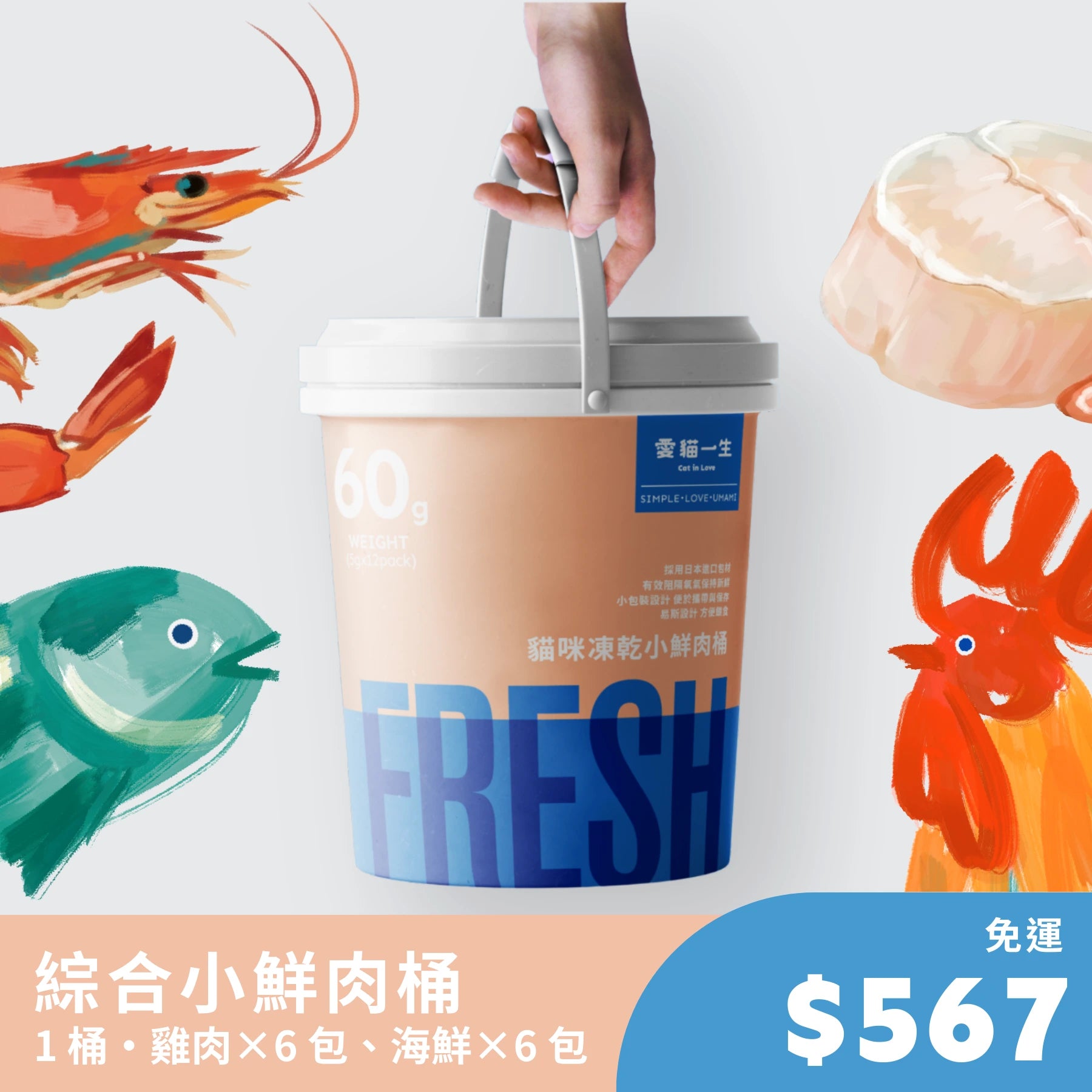 半半雞肉海鮮口味｜小鮮肉桶凍乾