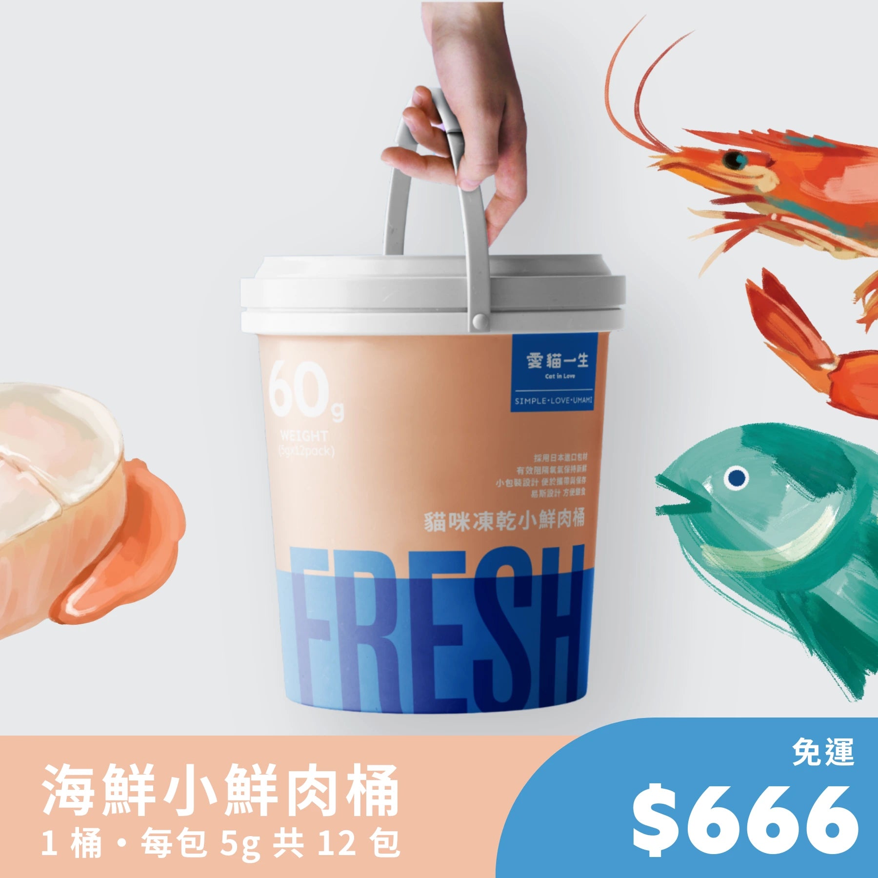 綜合海鮮口味｜小鮮肉桶凍乾｜愛貓一生