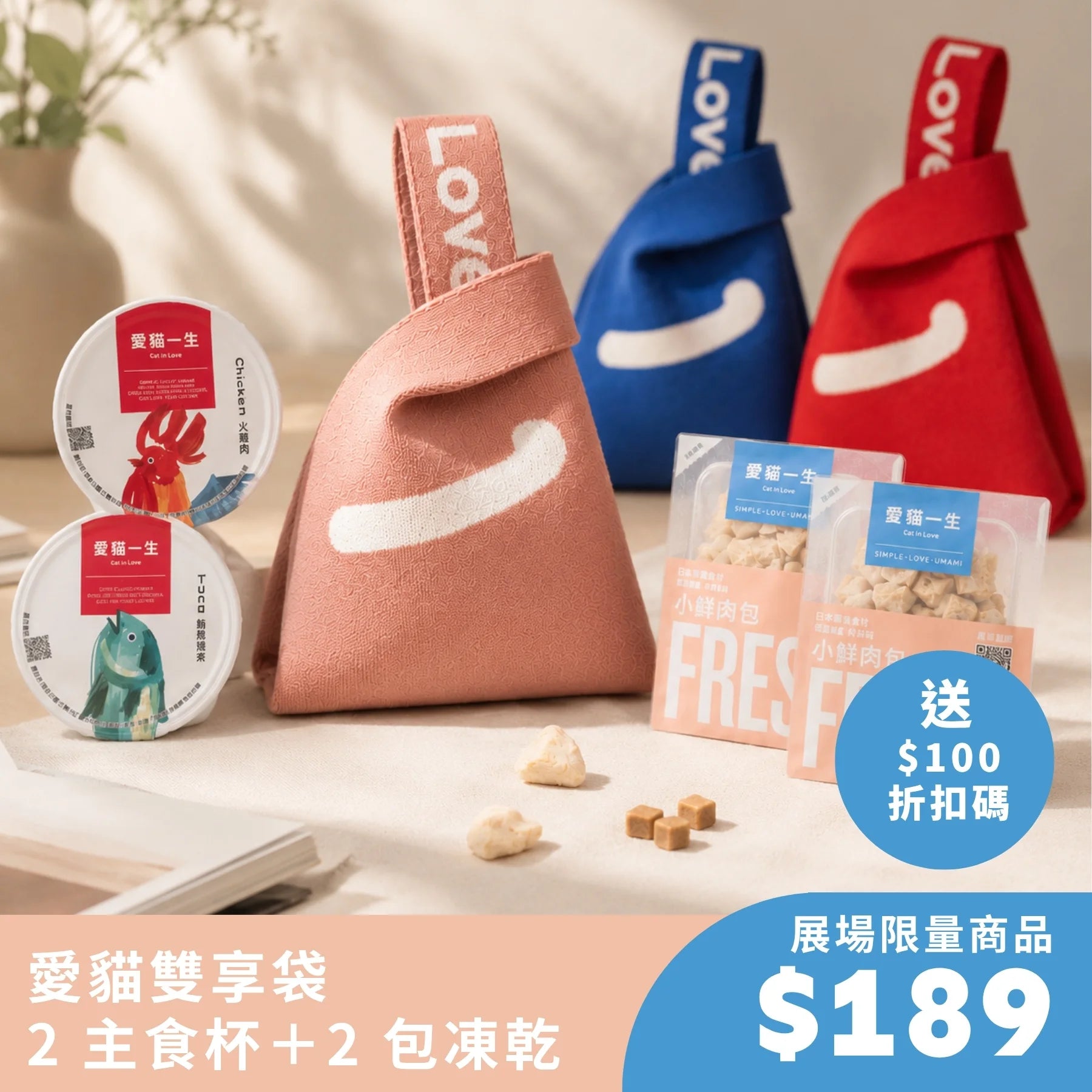 愛貓體驗袋｜展場限定