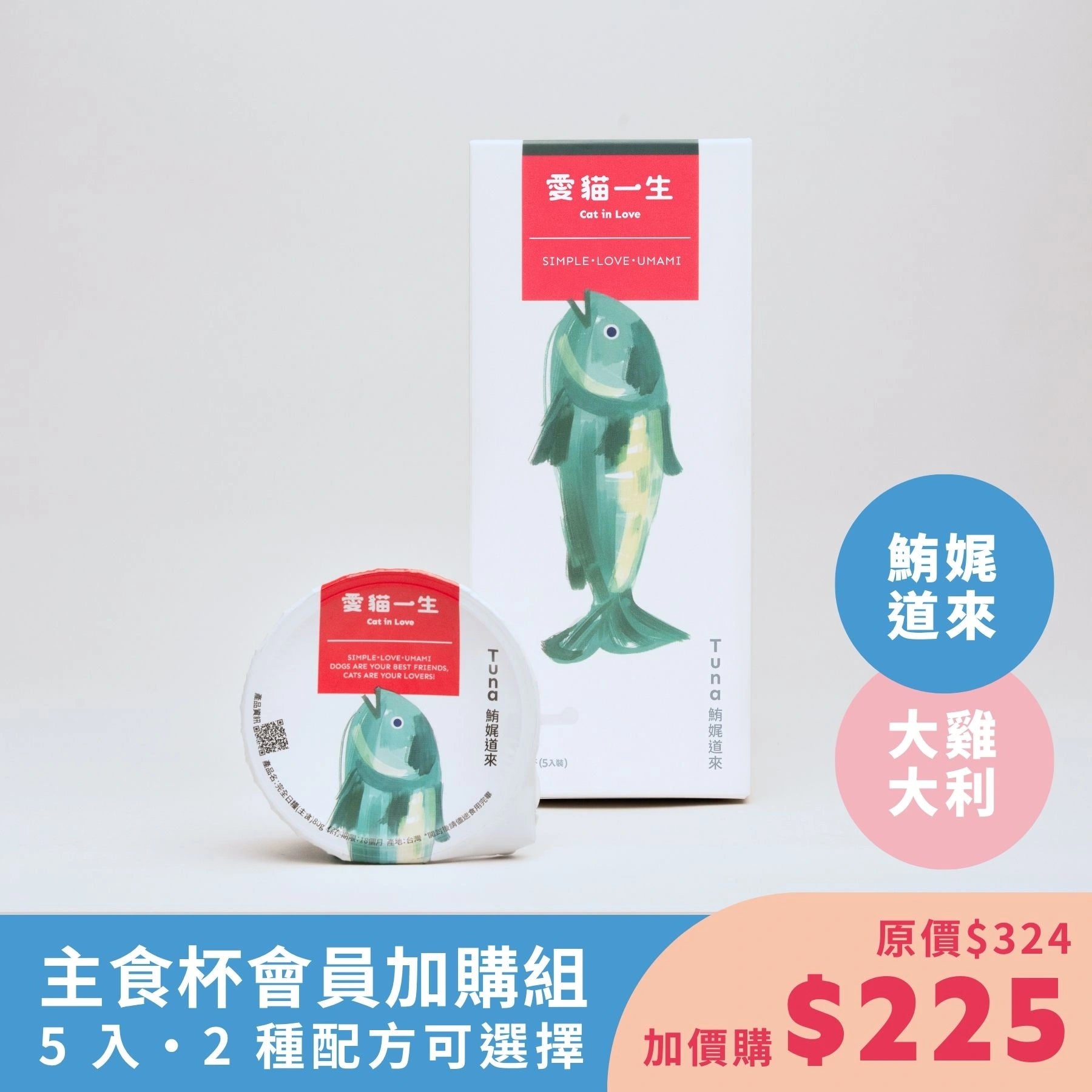 愛貓一生｜天然食材主食杯・會員加購組（1 盒 5 杯）