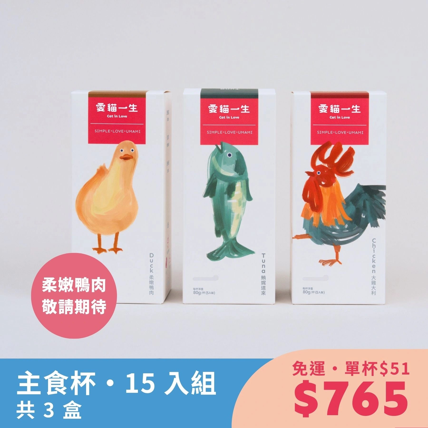 愛貓一生｜天然食材主食杯・15 入組（共 3 盒）