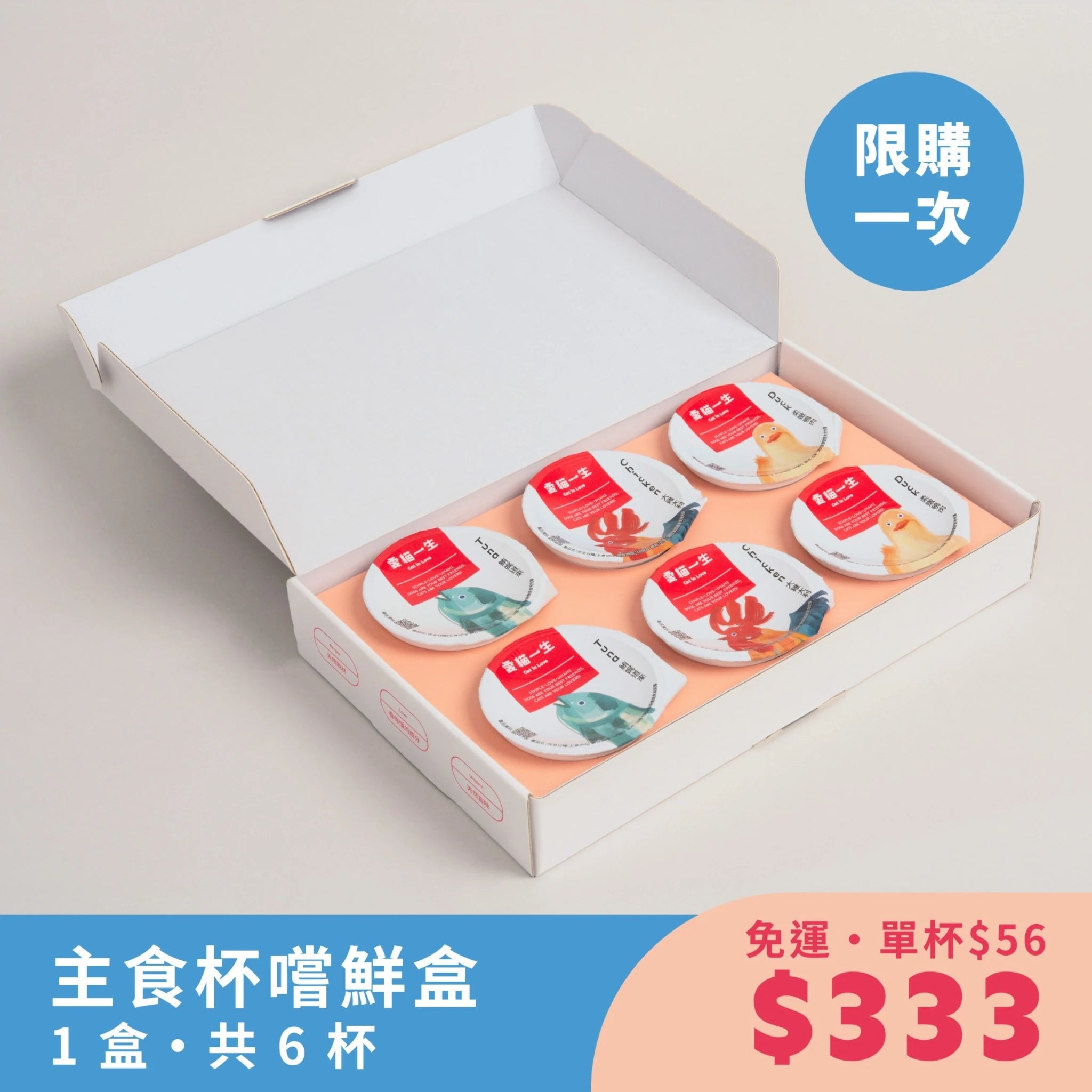 愛貓一生｜天然食材主食杯・新客嚐鮮盒（6 杯入）