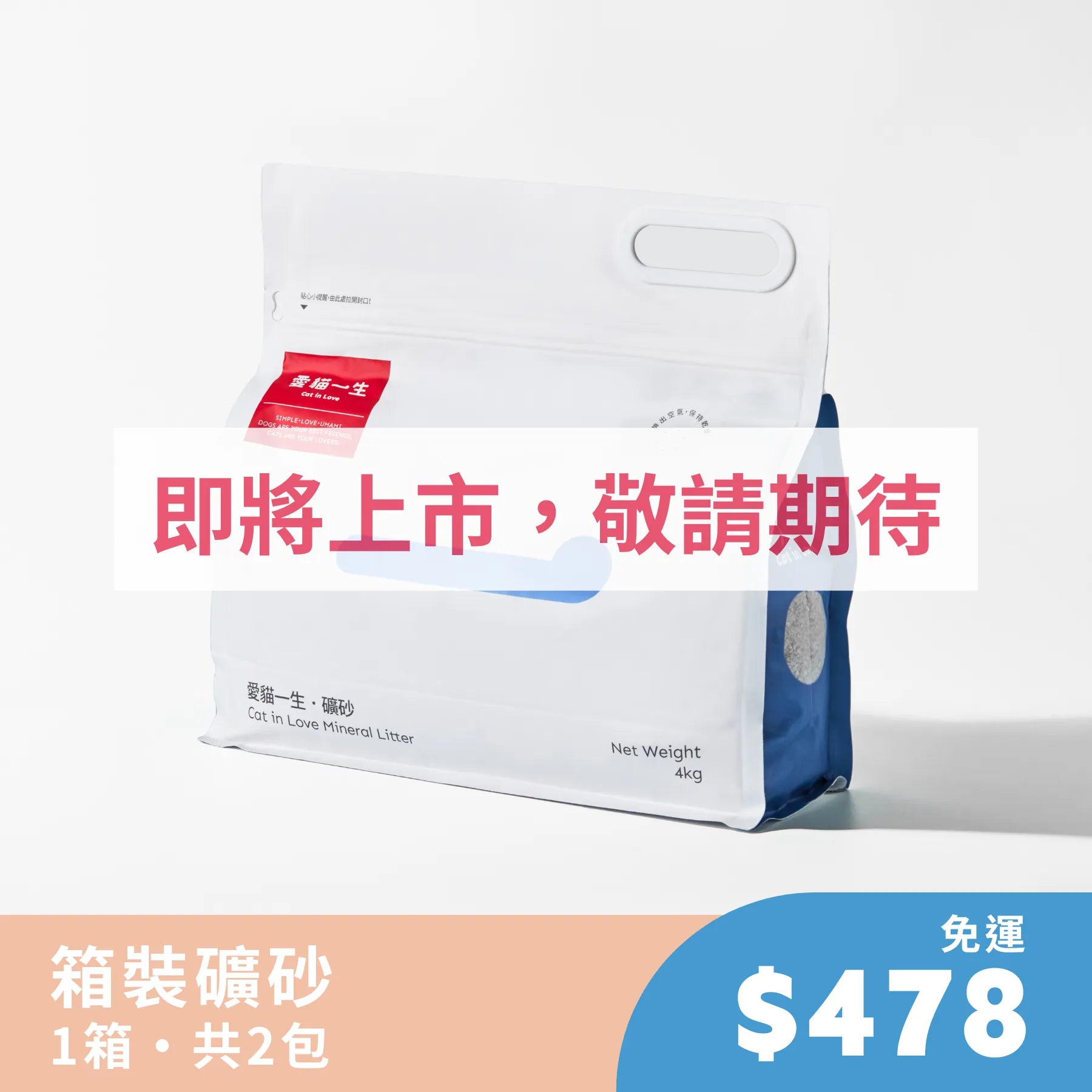 愛貓一生｜礦砂2包入【711-超商取貨】