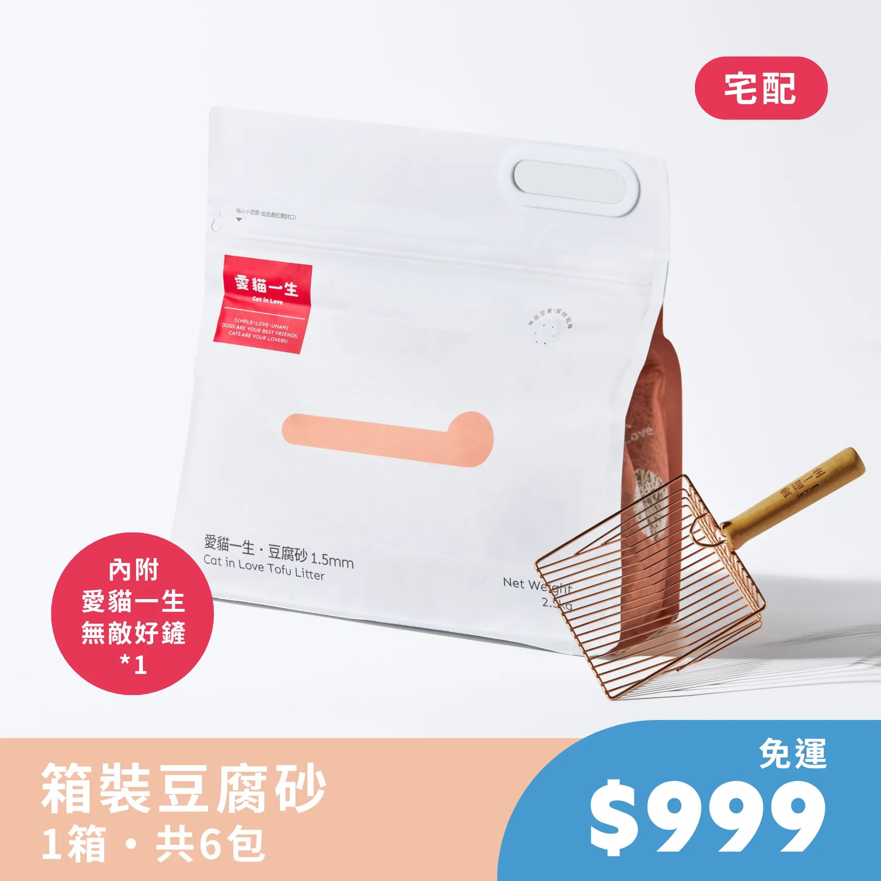 愛貓一生｜豆腐砂組合【單箱宅配】