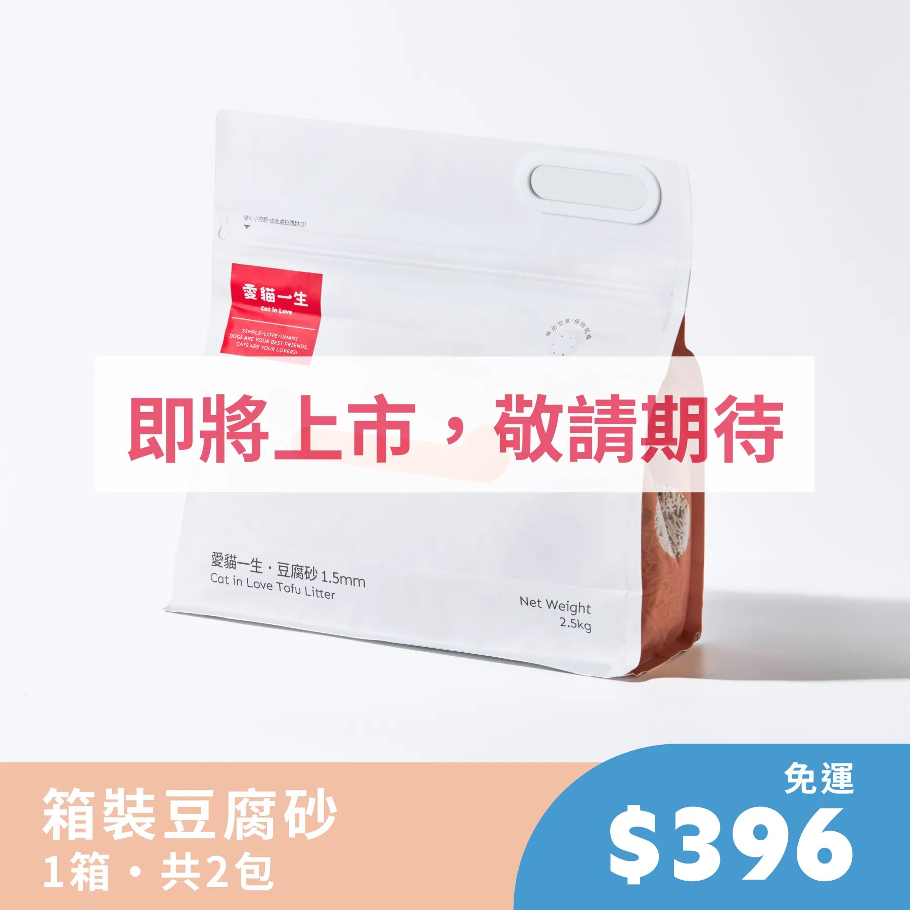 愛貓一生｜豆腐砂2包入【711-超商取貨】