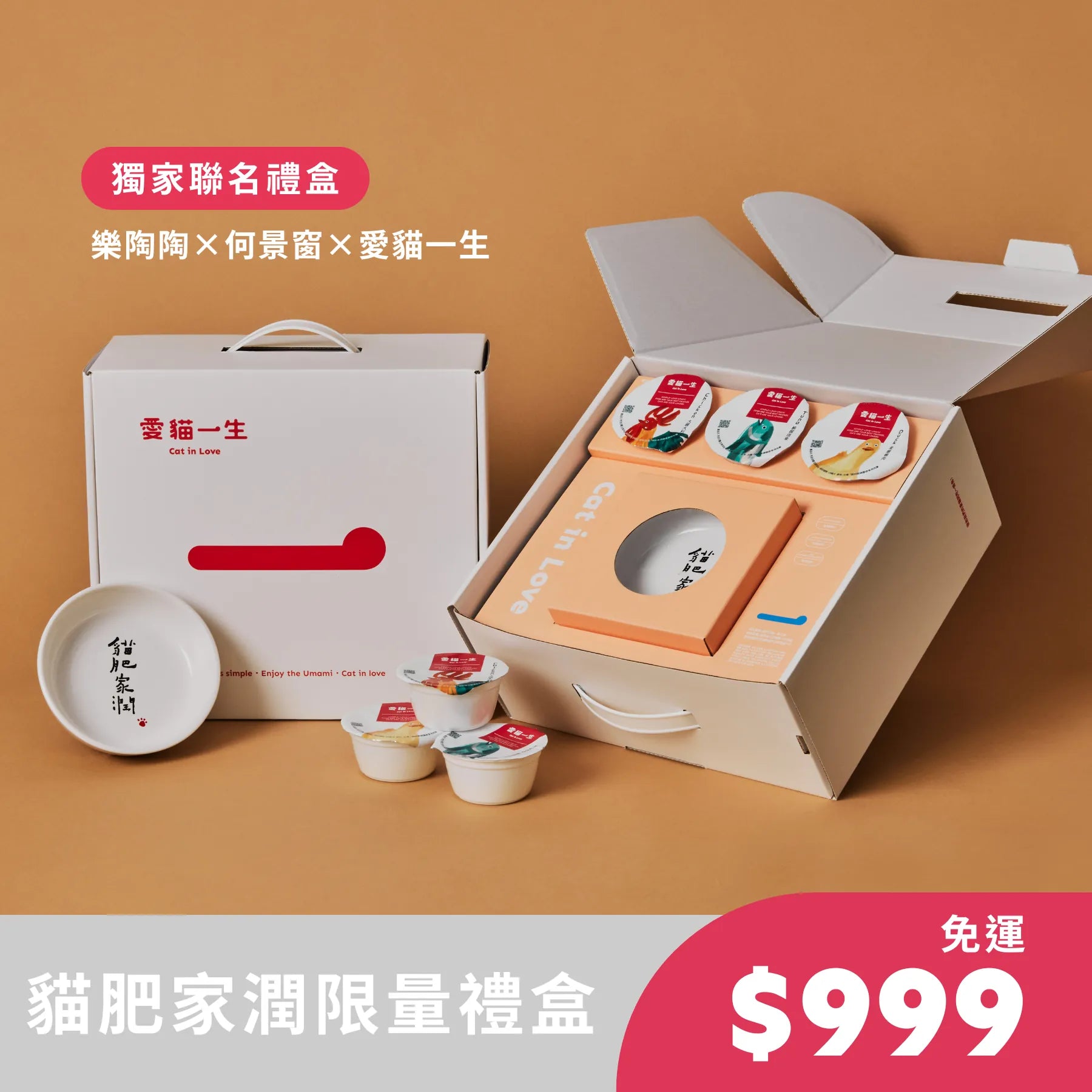 愛貓一生｜貓肥家潤限量開箱禮（內含貓肥家潤陶瓷碗、濕食杯及貓乾糧）